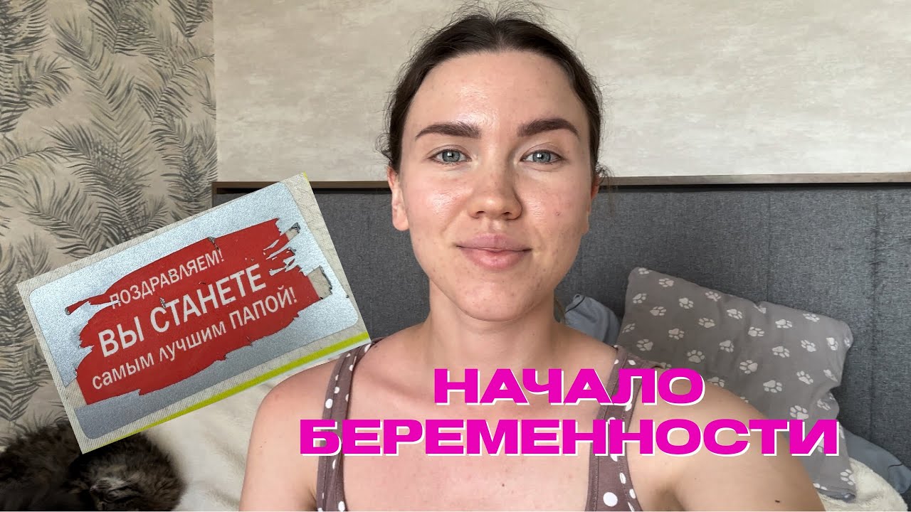 Сообщаю мужу о беременности| Токсикоз меня не миновал| беременность после отмены КОК| СПКЯ