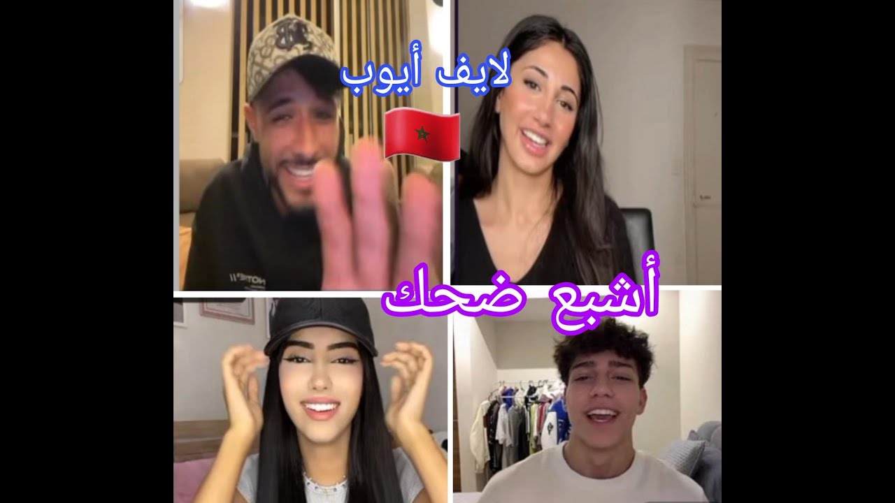 لايف أيوب  مع haidar طلبات منو HaYam يتزوج ب Laila  شوفو رد فعل أيوب #المغرب