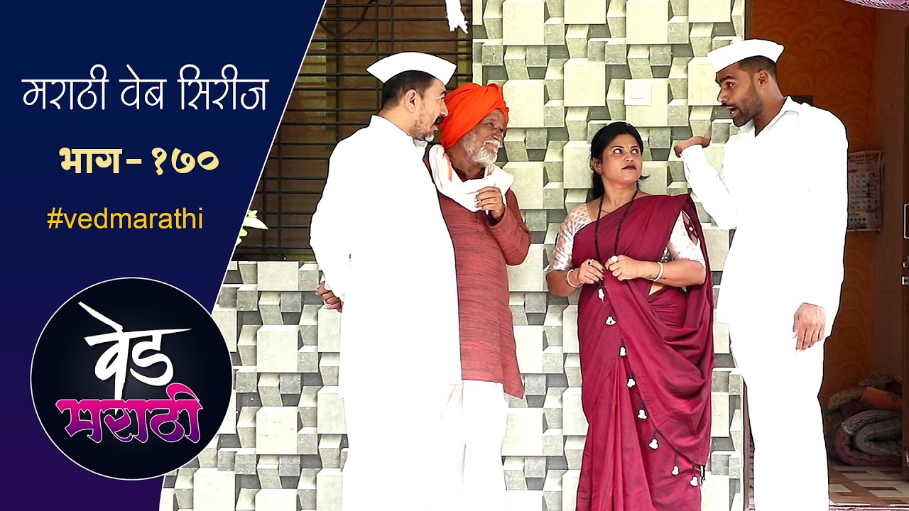 सुगंधाच्या लग्नाचावाढदिवस करायला आण्णाला लावला चुना | वेड मराठी भाग - १७० | Ved Marathi Episode -170