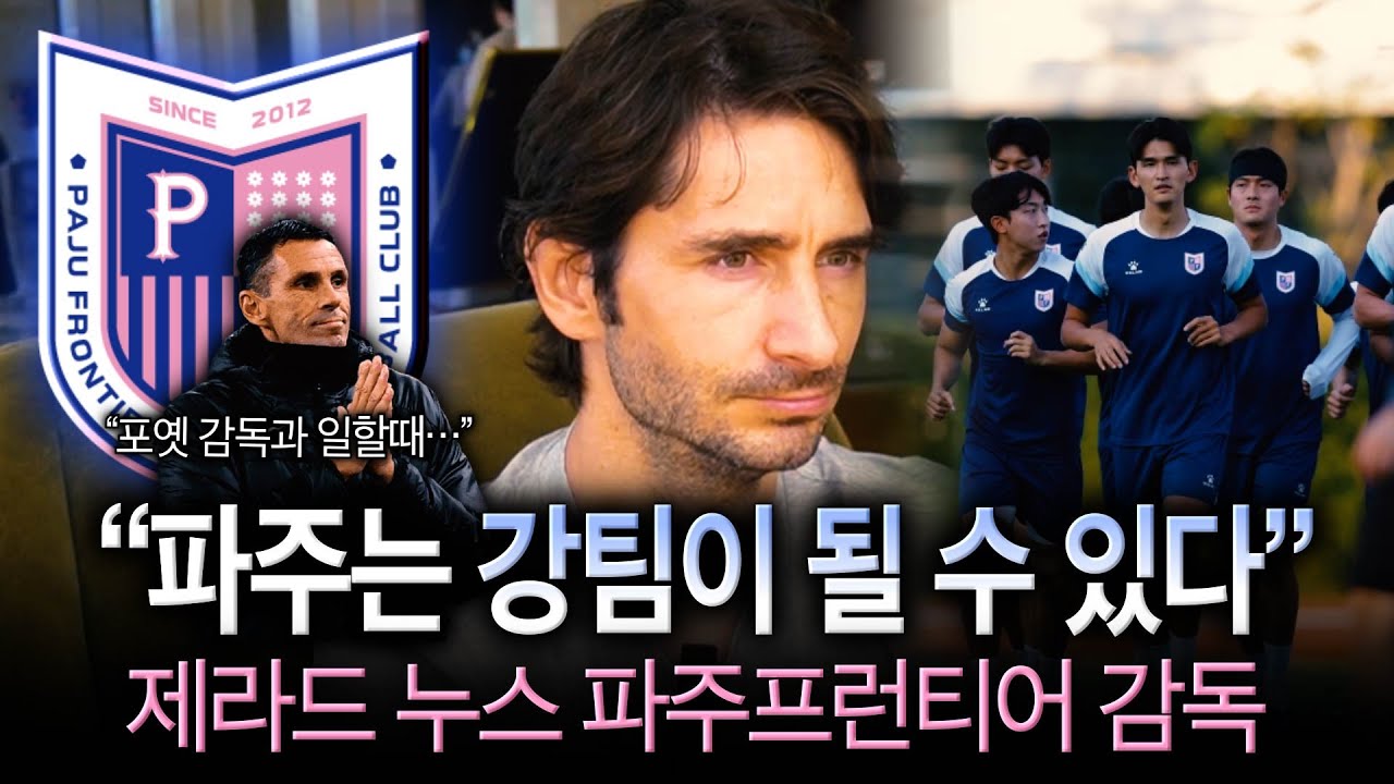 [현장인터뷰] 제라드 누스 “올바른 멘탈이 가장 중요하다” 신생팀 파주 외국인감독