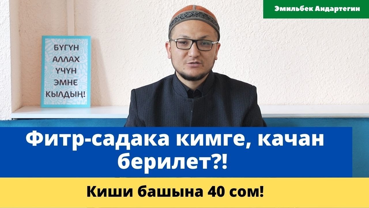 Фитр-садака кимге, качан берилет?! | Киши башына 40 сом! | устаз Эмильбек Андартегин   @Azhari KG
