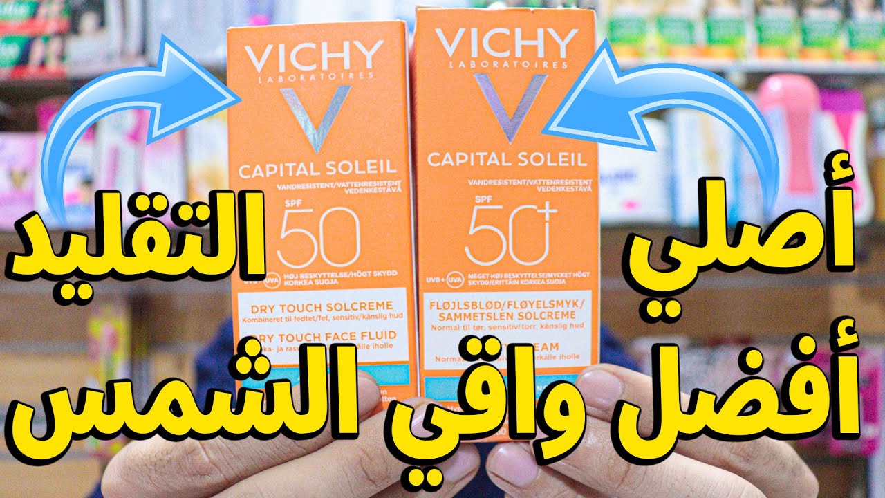 أفضل واقي شمسي  فيشي VICHY شرح اصلي من التقليد مناسب للبشرة الحساسة والمختلطة والدهنية