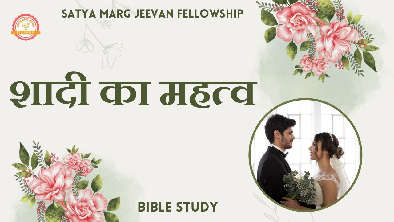 शादी का महत्त्व (Session - 2) Pastor Antesh Jemmi | 18 Aug 2024 | SATYA MARG JEEVAN FELLOWSHIP