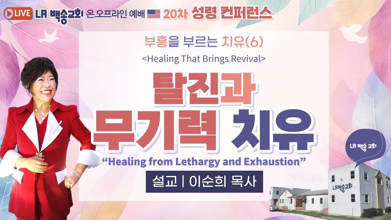 LA백송교회 실시간 20차 성령컨퍼런스 [부흥을 부르는 치유(6) 탈진과 무기력 치유] 이순희 목사 2025.10.31