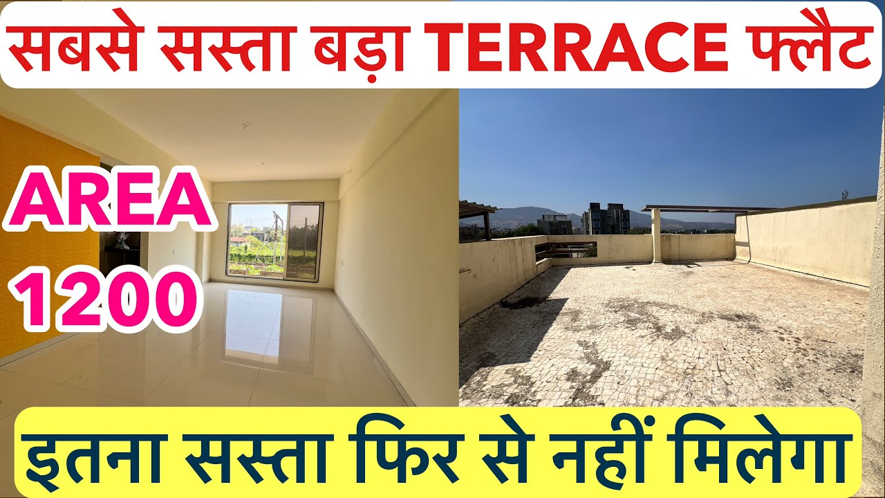 सबसे सस्ता 1BHK TERRACE फ्लैट || इतना सस्ता फिर से नहीं मिलेगा !!