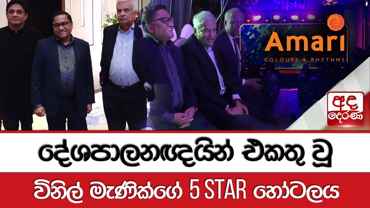 දේශපාලනඥයින් එකතු වූ විනිල් මැණික්ගේ 5 Star හෝටලය