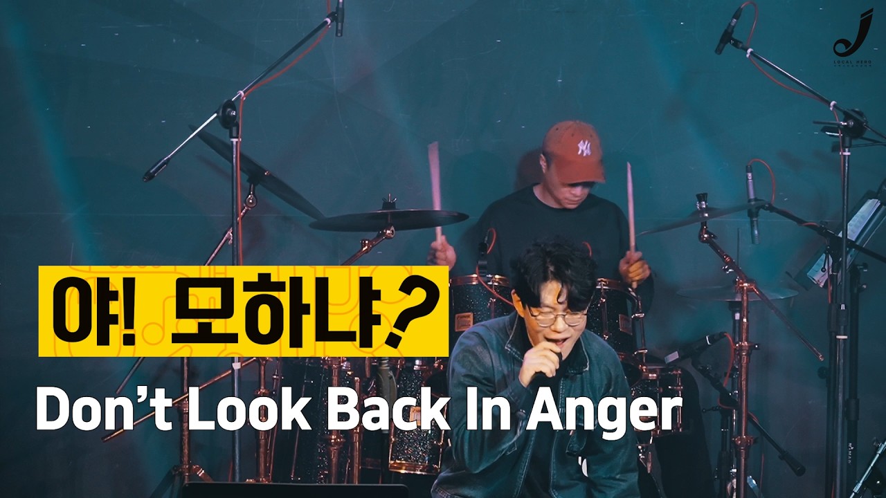 Oasis - Don't Look Back In Anger(coverd by 9th) / 로컬히어로'야!모하냐?'공연