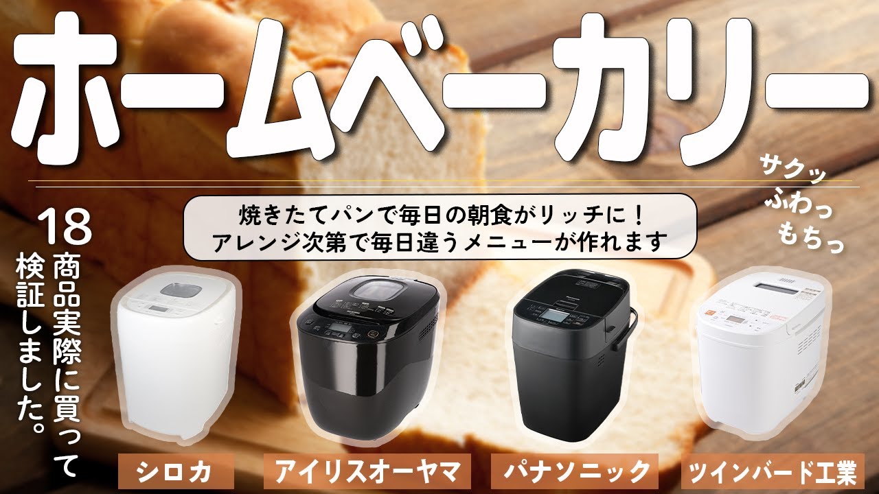 【ホームベーカリー】おすすめ人気ランキング18商品！まとめて一気にご紹介します！