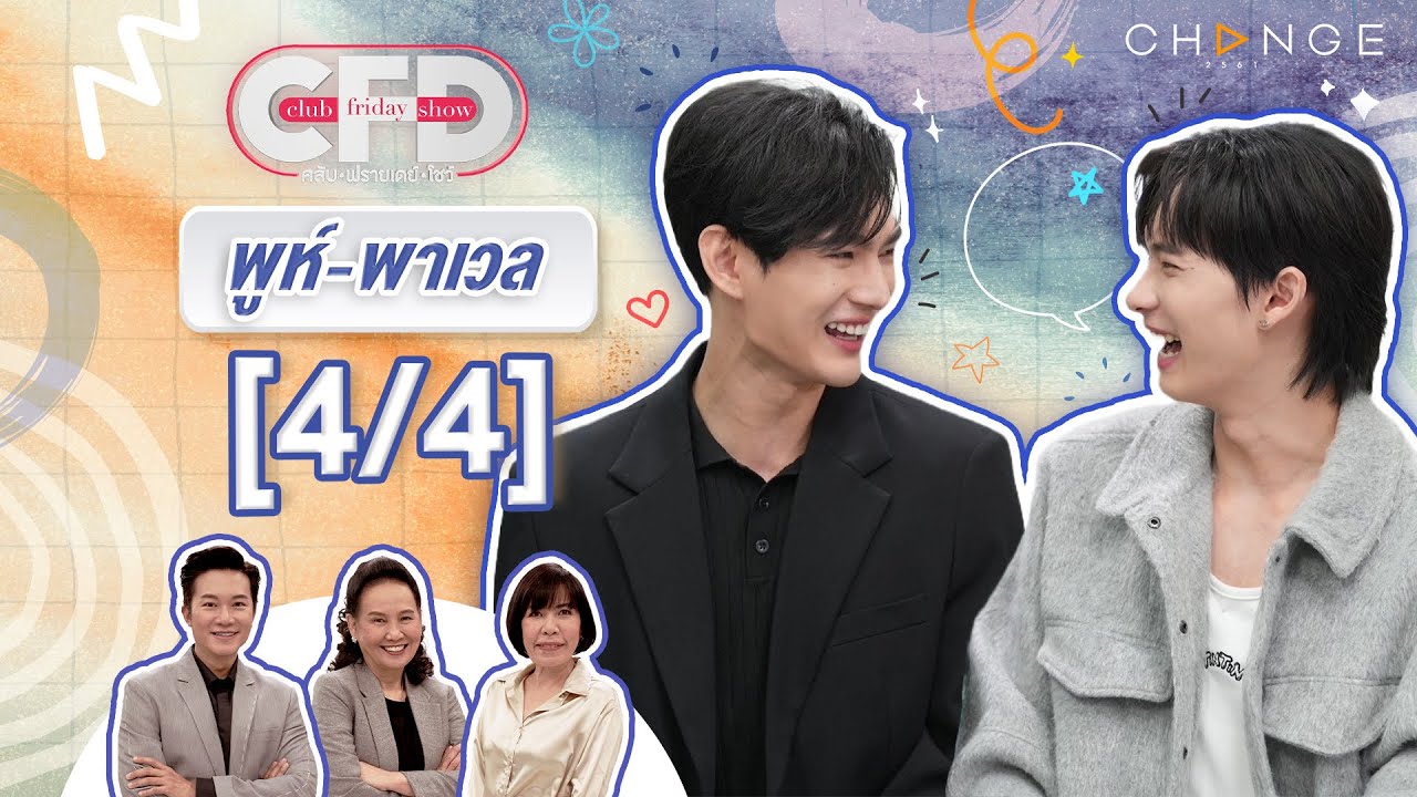 Club Friday Show พูห์ กฤติน & พาเวล นเรศ [4/4] - วันที่ 13 ก.ค. 2567 | CHANGE2561