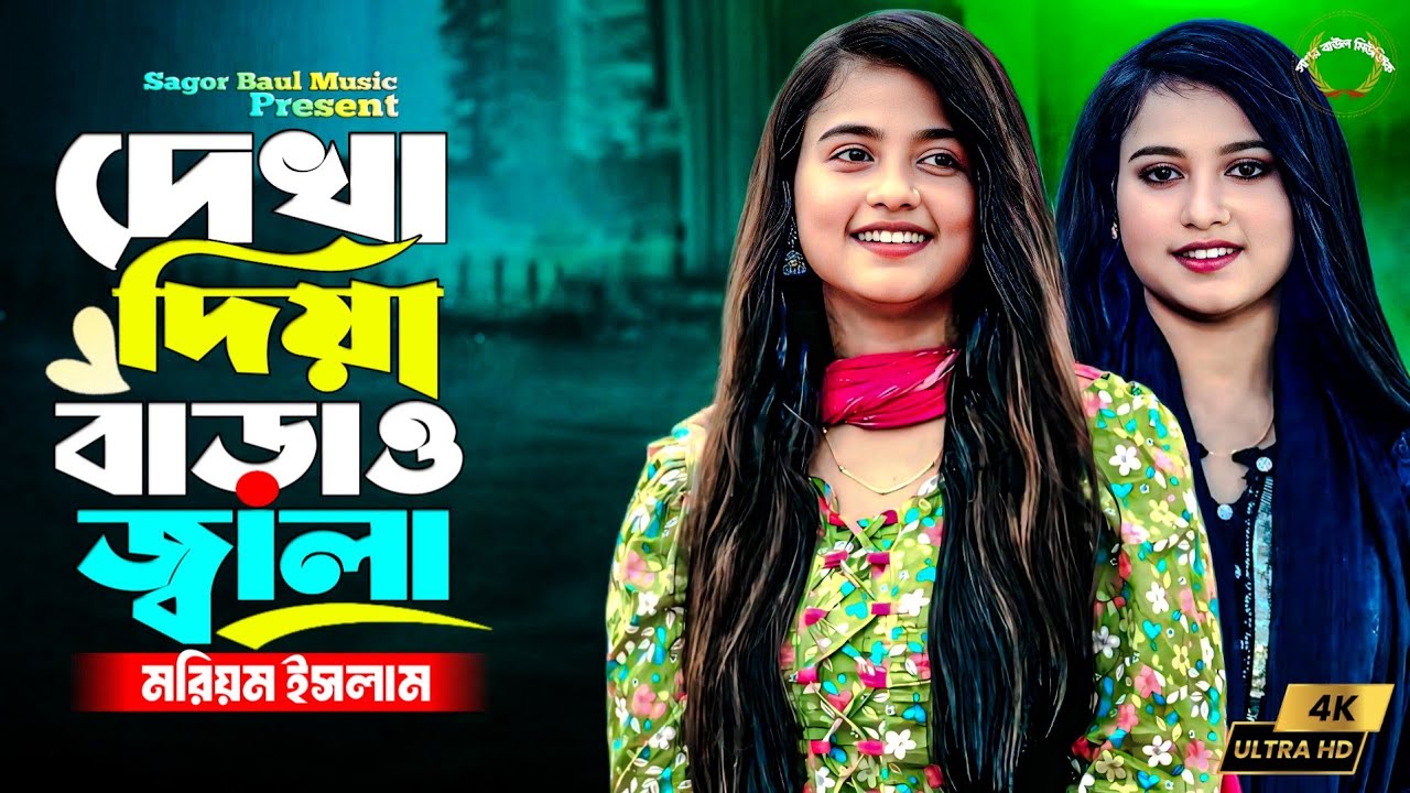 মরিয়ম ইসলামের কষ্টের গান😭তুমি দেখা দিয়া বাড়াও জ্বালা | Tumi Dekha Diya Barao Jala | Moriom Islam