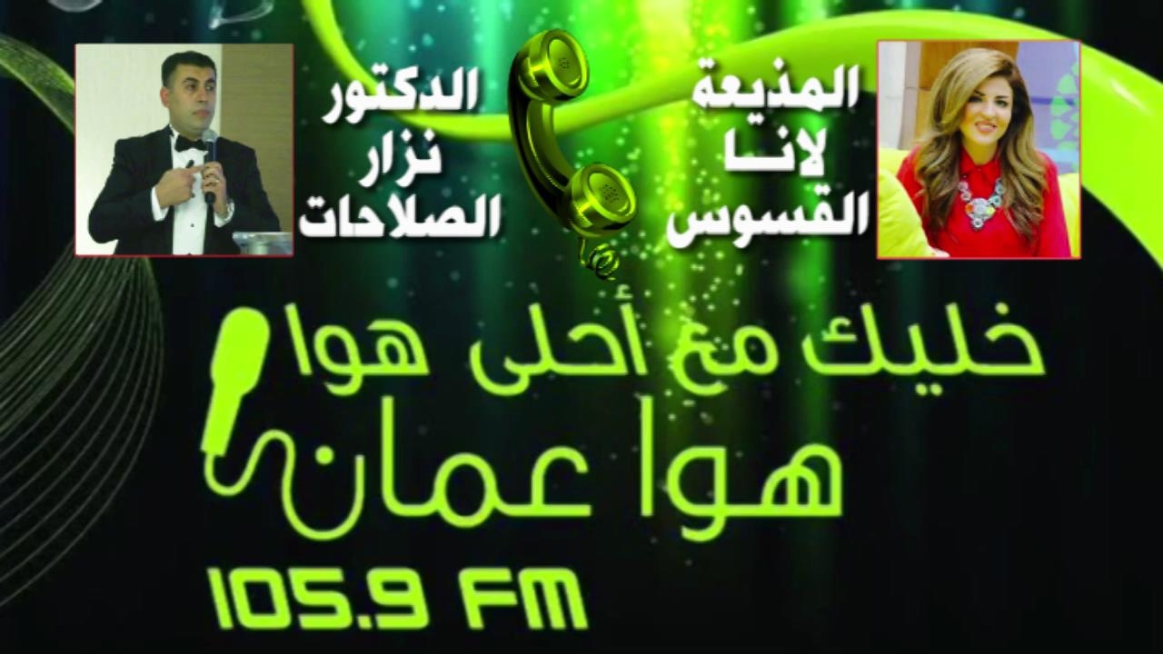 لقاء إذاعة هوا عمان مع الدكتور نزار الصلاحات بعد حصوله على جائزة أفضل إجراء طبي لعام 2016