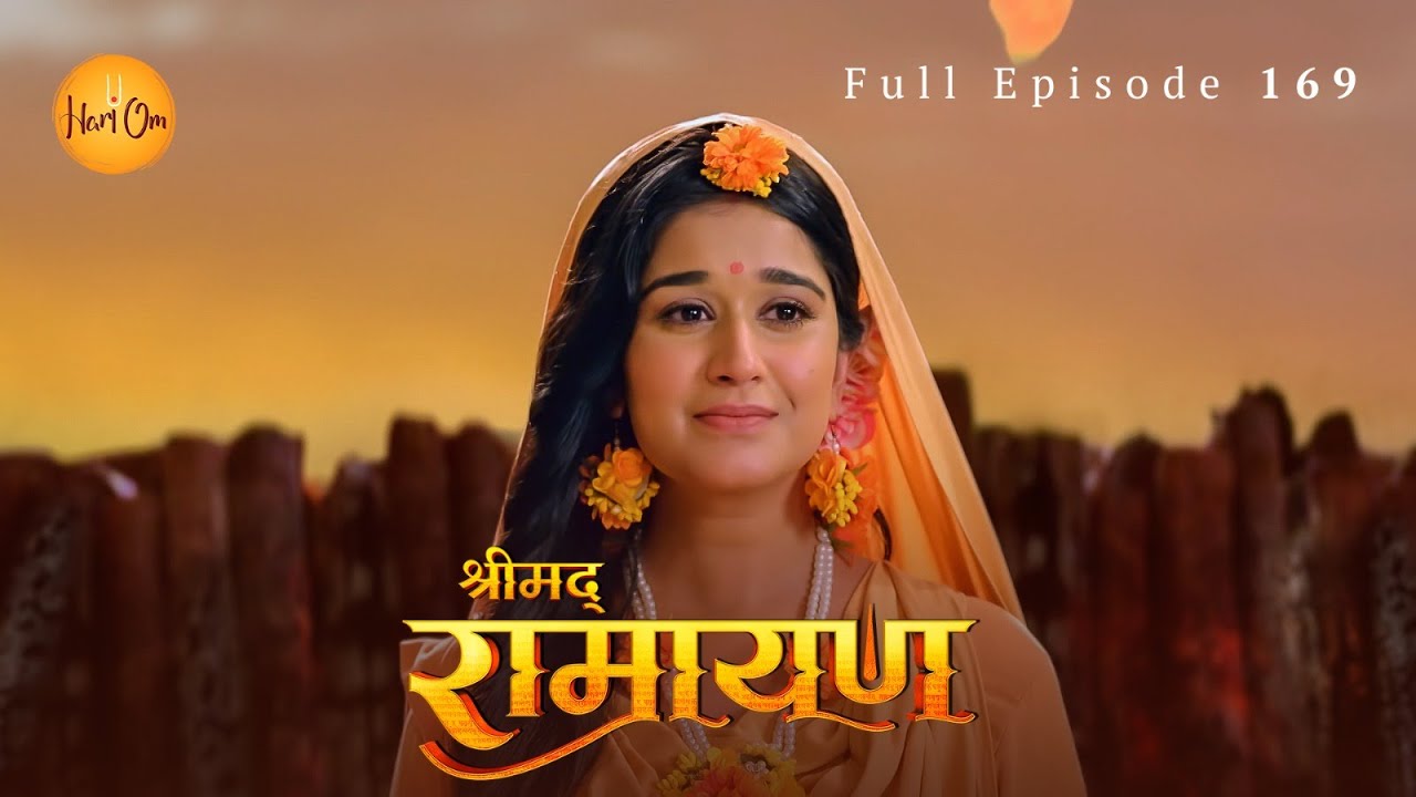 पुष्पक विमान से अयोध्या लौटे श्रीराम | सीता की अग्नि परीक्षा की स्मृति | Shrimad Ramayan | Ep 169