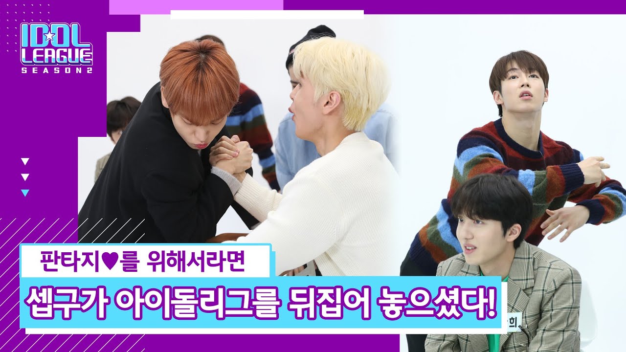 [IDOL LEAGUE_SF9 Teaser]  SF9 charmed in Idol League(SF9이 아이돌리그를 뒤집어 놓으셨다!)