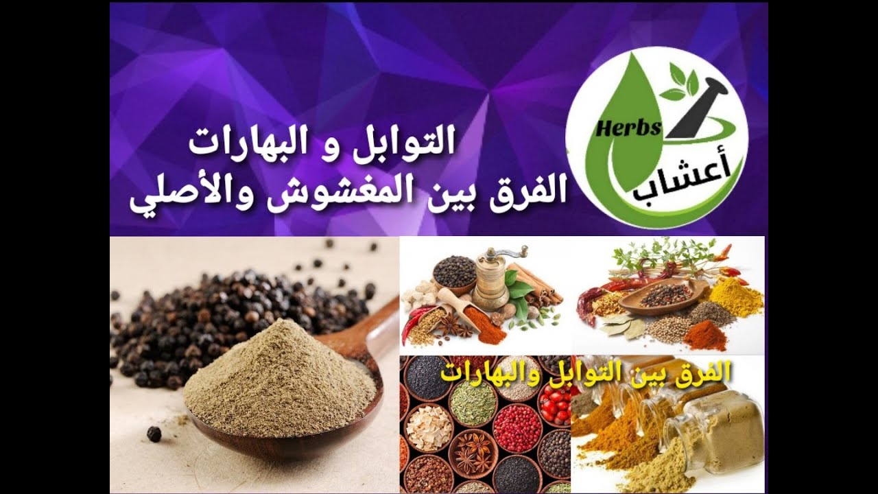 كيف نفرق بين البهارات والتوابل المغشوشة والأصلية؟ أهم الطرق  لإختيار أجود أنواع #التوابل و #البهارات