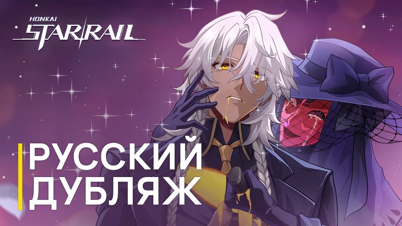Русская Озвучка | «Смотреть до конца! Правда после битвы со Сталесклепом!» | Honkai: Star Rail