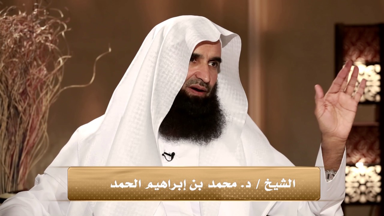 برنامج فقه المروءات (الحلقة الخامسة والعشرون) - د. محمد بن إبراهيم الحمد