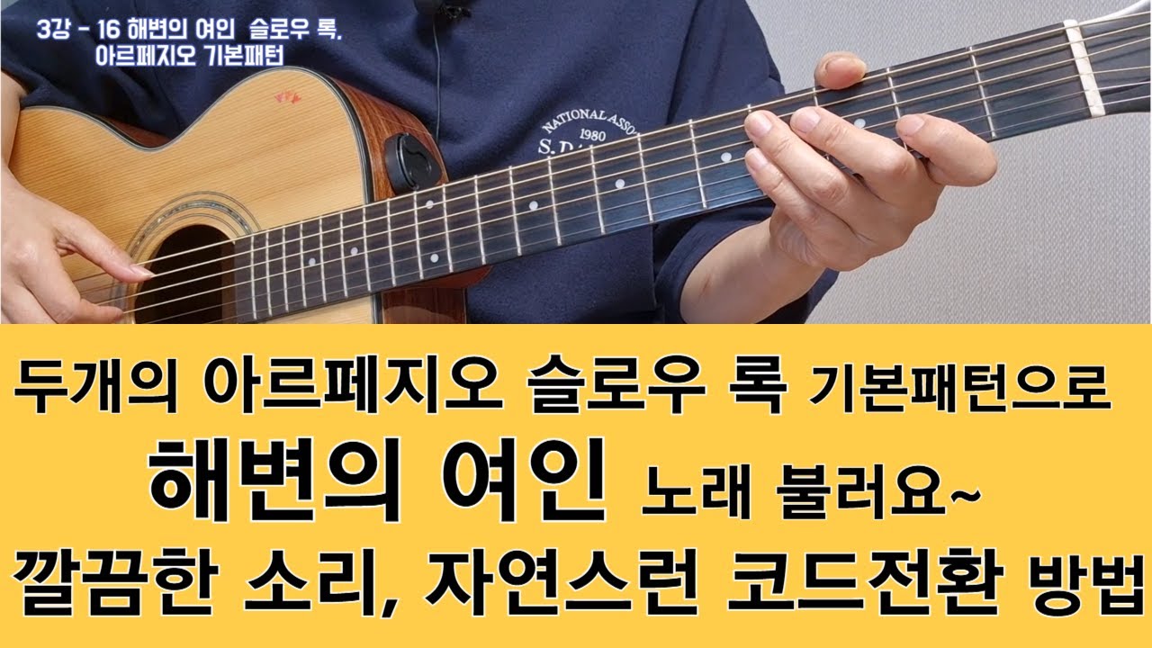 3강-16 해변의 여인, 슬로우록,  #아르페지오, #통기타독학