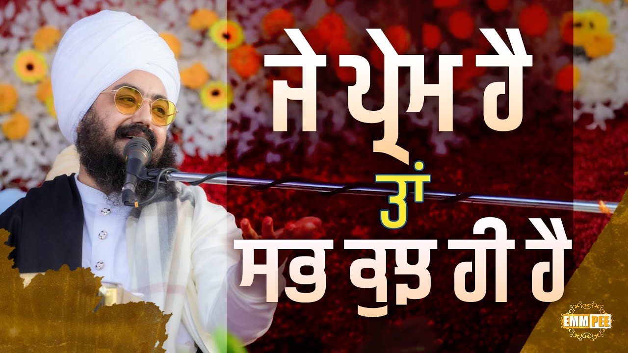 ਜੇ ਪ੍ਰੇਮ ਹੈ ਤਾਂ ਸਭ ਕੁਝ ਹੀ ਹੈ | LOVE | Dhadrianwale