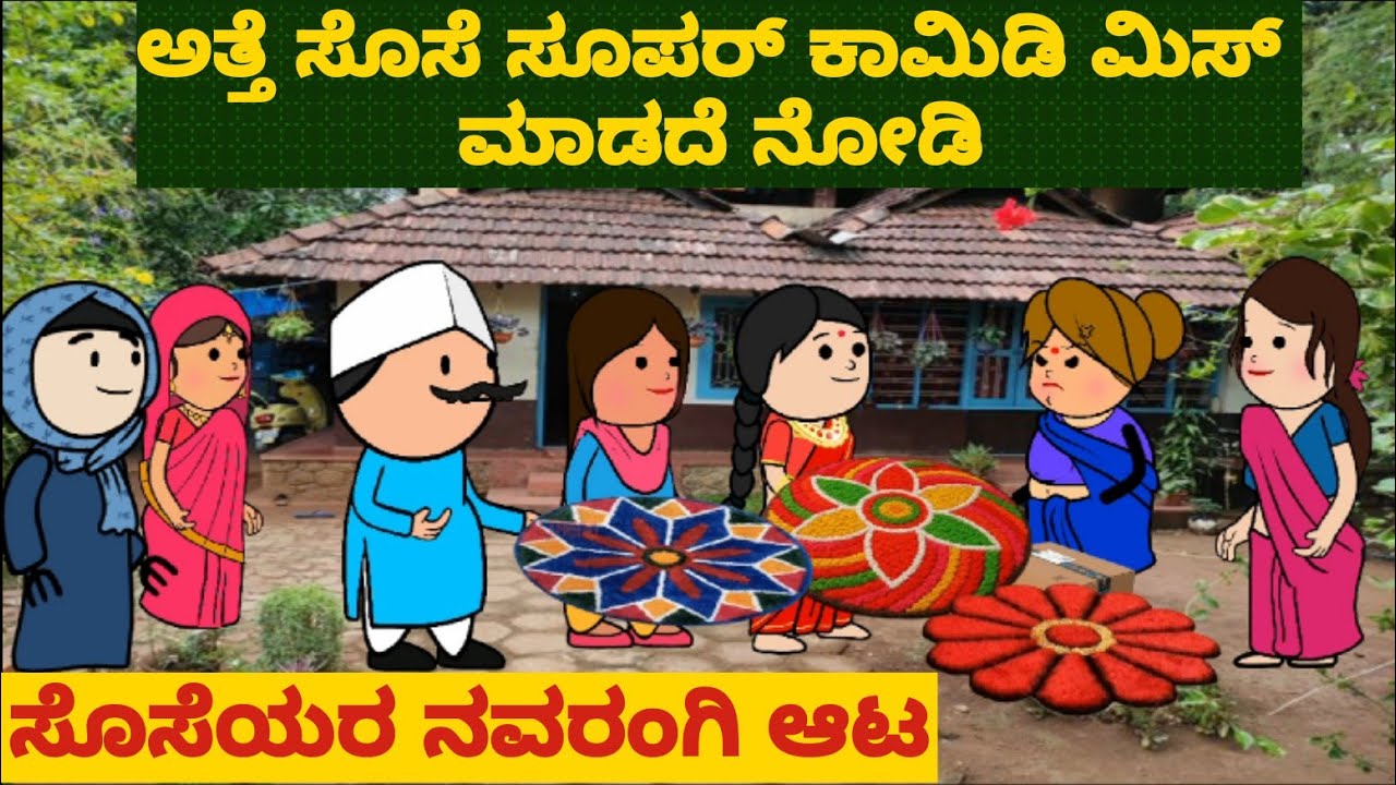 ಹಾಡು ಹೇಳೋ ಹಡಿಬಿಟ್ಟಿ ಸೊಸೆ 😂 | #shantakka #uttarkarnatakacomedy #attesosestories #kannadamoralstories