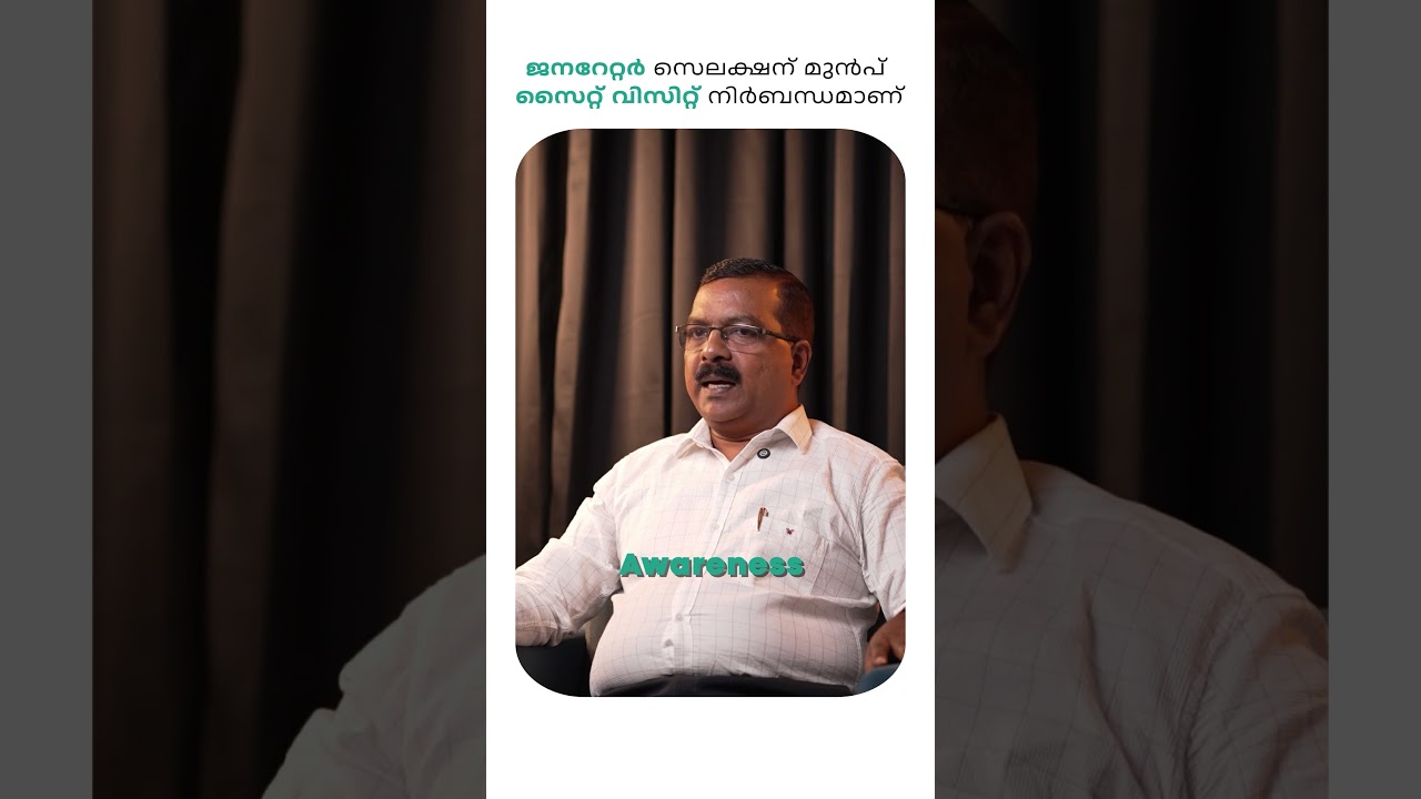 ജനറേറ്റർ തിരഞ്ഞെടുക്കുന്നതിനു  മുൻപ് സൈറ്റ് വിസിറ്റ്  നിർബന്ധമാണോ ?🤔 