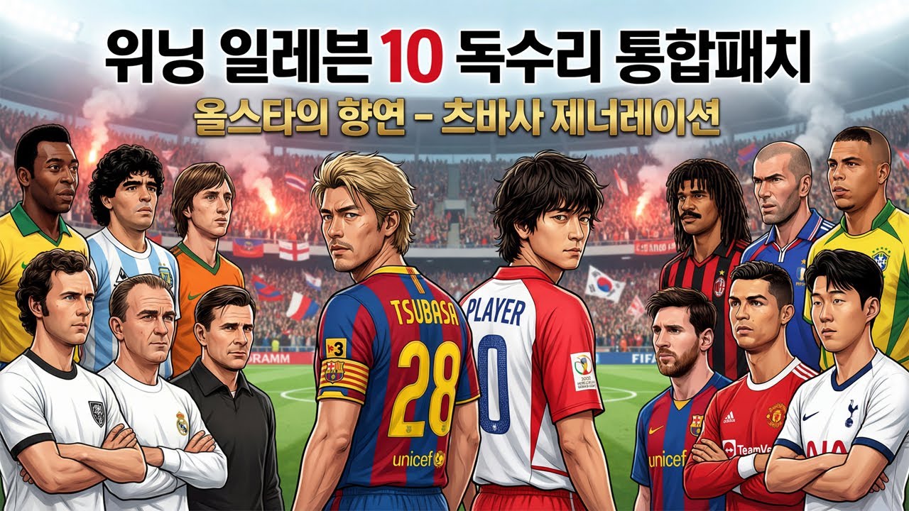 위닝 일레븐 10(PES6) 독수리 통합패치 - ML 유나이티드 마스터리그 도전기 EP.11