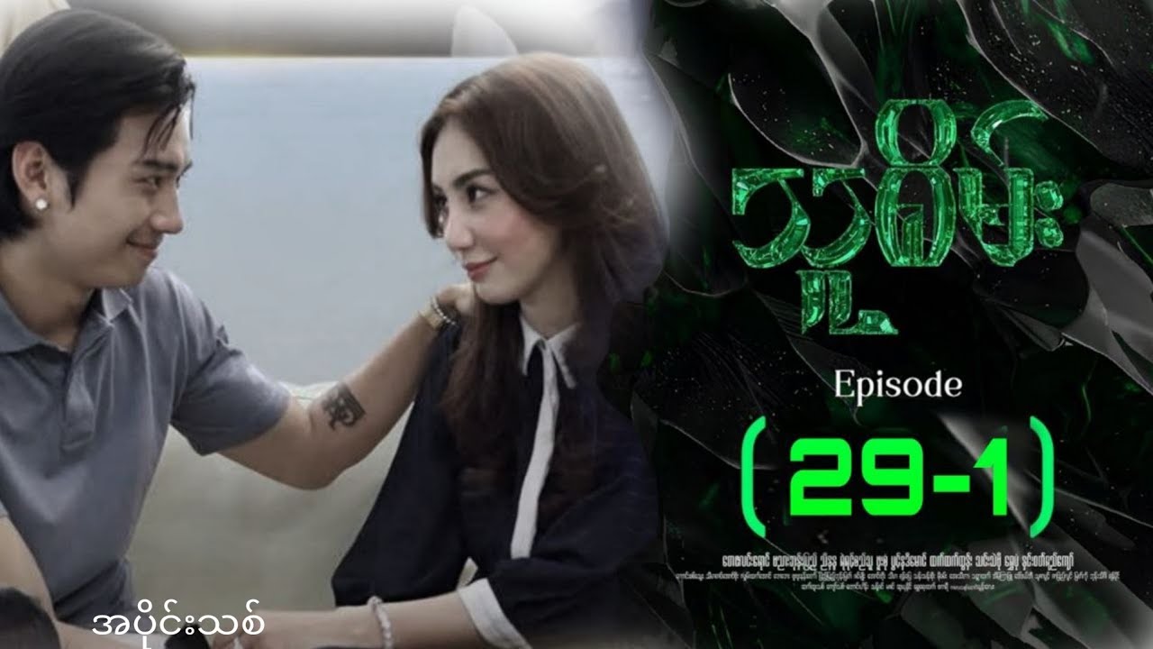 #သူစိမ်း - Episose  (29-1)#thusamec#dramamovies&acute;&acute;&acute;