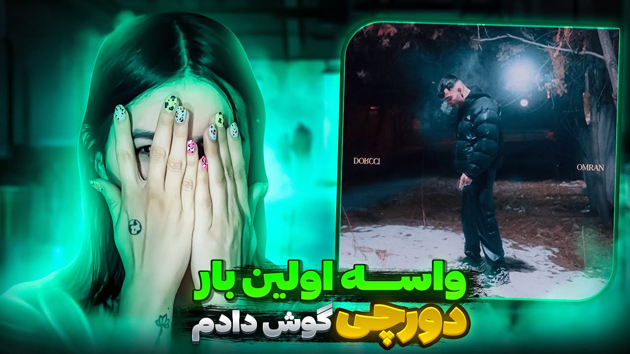Omran - Dorcci (reaction)|ری اکشن لیریک ویدیو دورچی 🚀