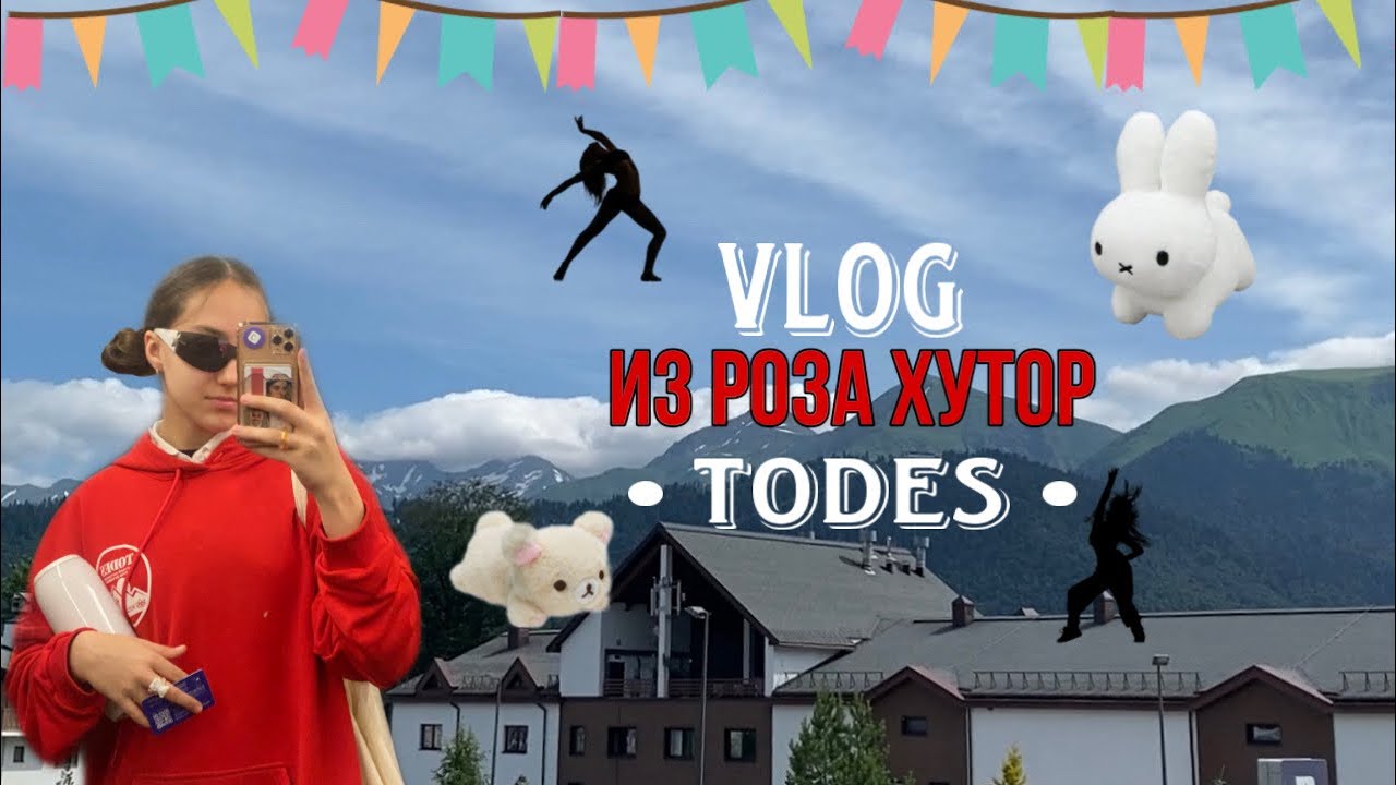 ВЛОГ💗TODES ROSA KHUTOR, лучший влог?😋