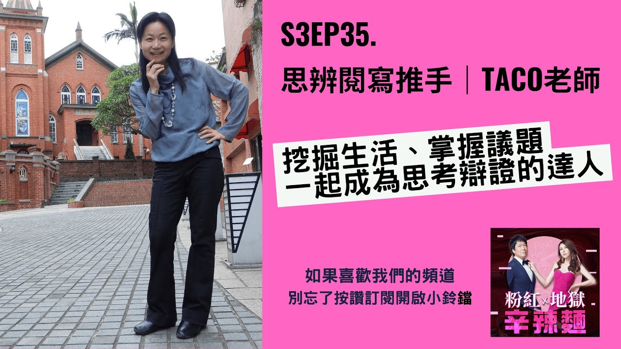 S3EP35. 思辨閱寫推手｜Taco老師：挖掘生活掌握議題，一起成為思考辯證的達人！