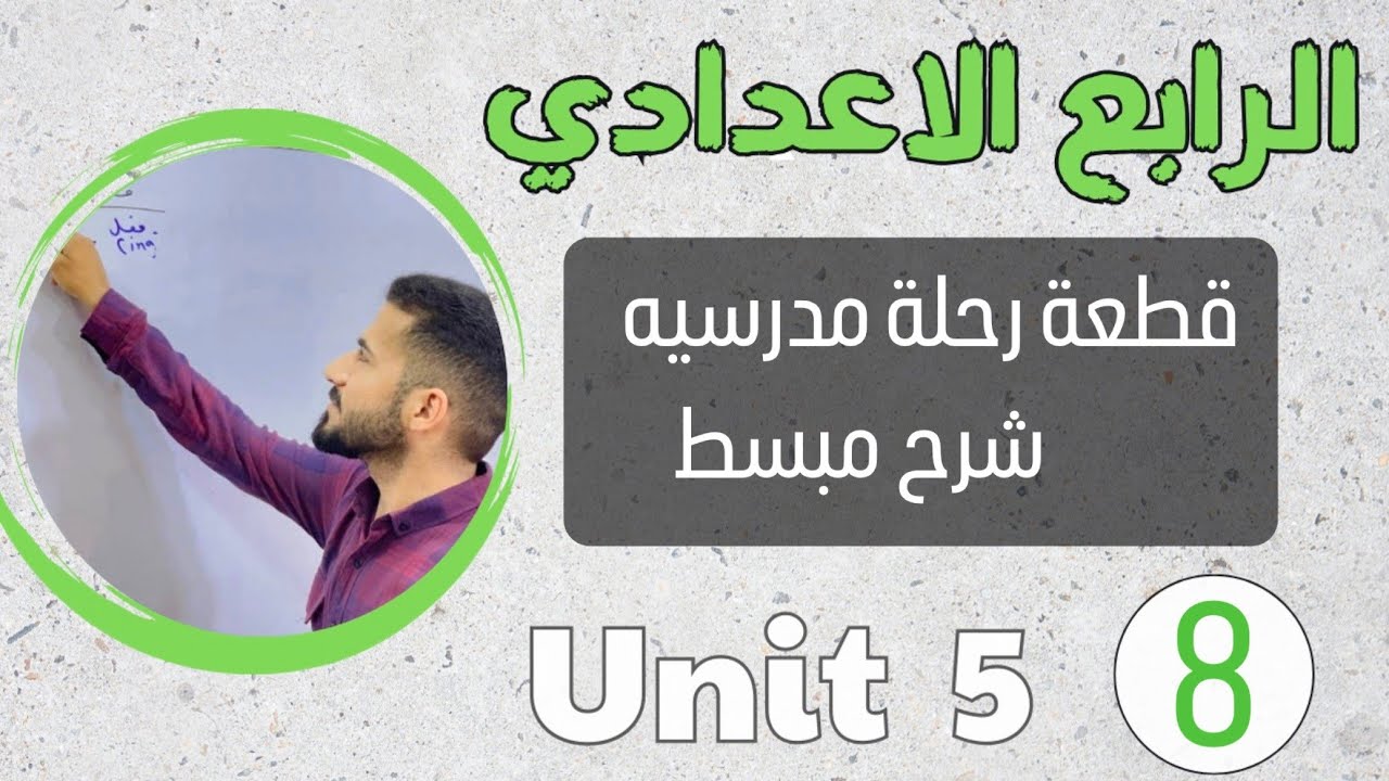 قطعه رحلة مدرسية school trip /انكليزي رابع اعدادي /اليونت الخامس /محاضرة 8