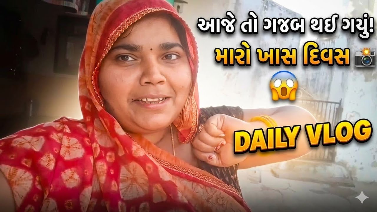 આજે તો ગજબ થઈ ગયું!મારો ખાસ દિવસ&DAILY VLOGgujarativlog #myfirstvlog #newvlog #gujrati #banaskatha 