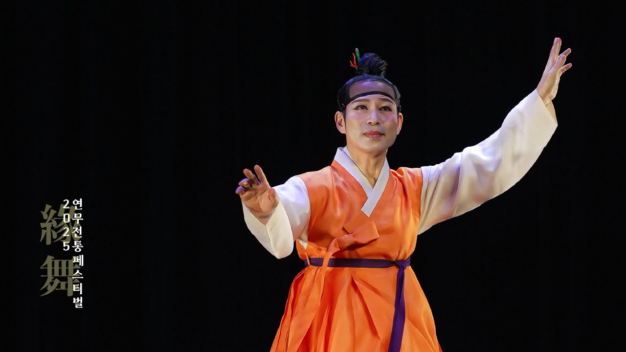 [2025 제3회 연무전통페스티벌] 이종원 ‘황무봉류 산조춤’