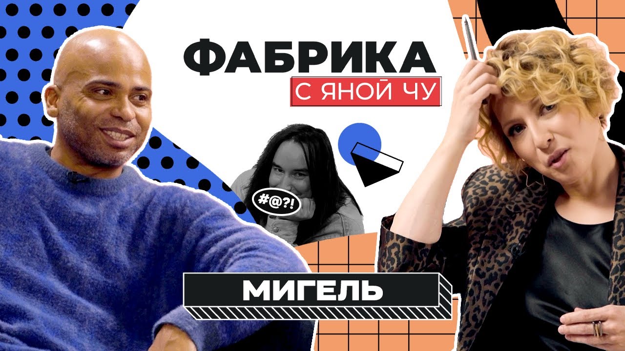 Мигель: «голые» гастроли, конфликт с Пугачевой, ссоры с Дружининым | ФАБРИКА С ЯНОЙ ЧУРИКОВОЙ