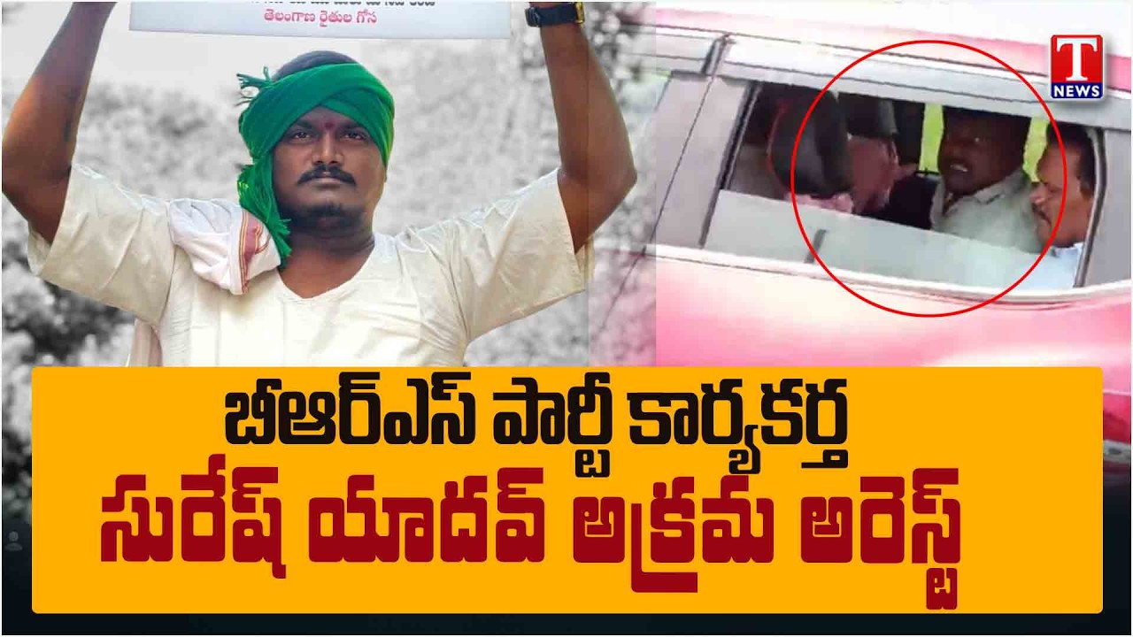 BRS party activist Suresh Yadav illegally arrest At Suryapet Over Post On Revanth Brother | T News