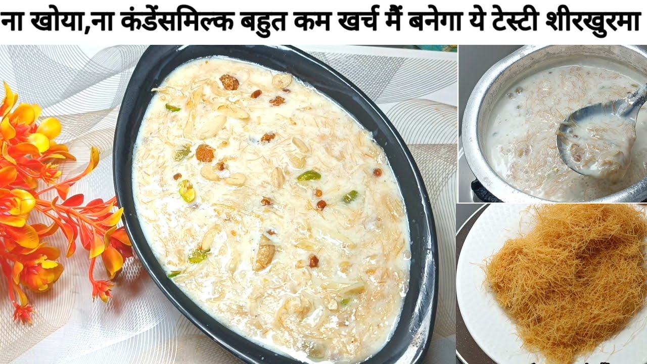 कम खर्च  बनाएं जबरदस्त टैस्ट वाला क्रीमी शीरखूर्मा ❤️ Eid special sheer khurma recipe | sewai recipe
