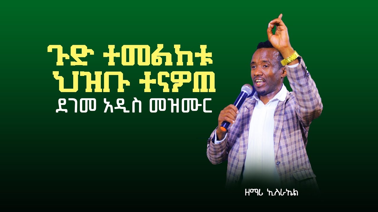 ሚገርመ አዲስ መዘሙር Zemar Israel Tantu