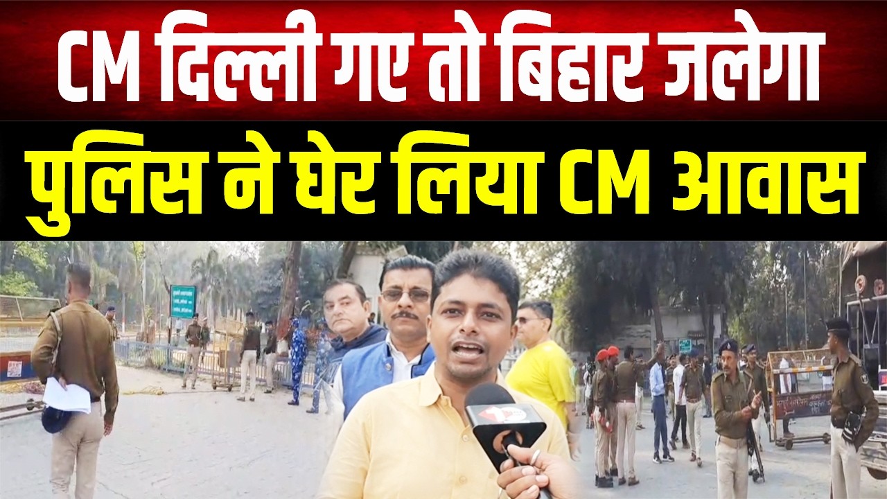 Patna में हाई अलर्ट! समर्थकों की खुली चेतावनी, क्या Bihar में राष्ट्रपति शासन लगेगा ?
