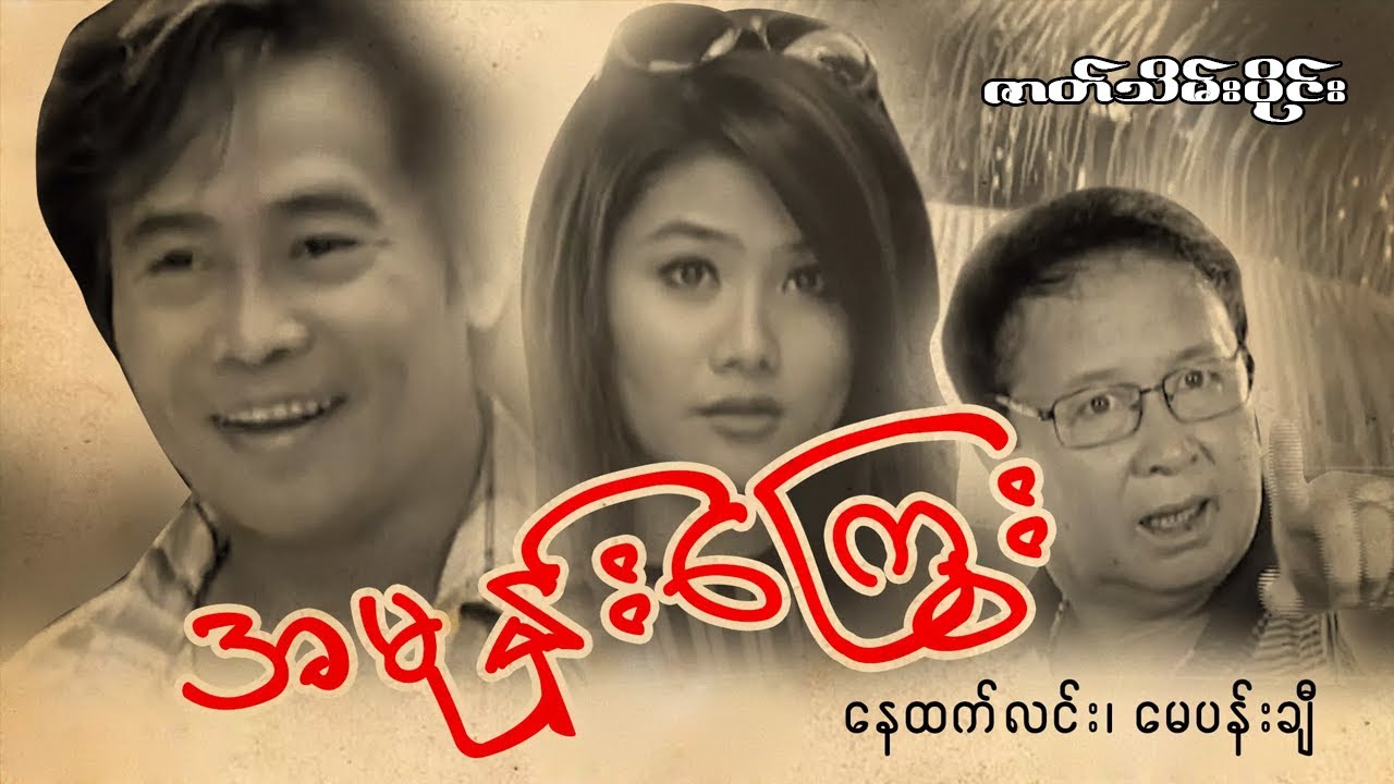 Myanmar Movie -အမုန်းကြွေး ( နေထက်လင်း၊မေပန်းချီ)  (ဇာတ်သိမ်းပိုင်း)