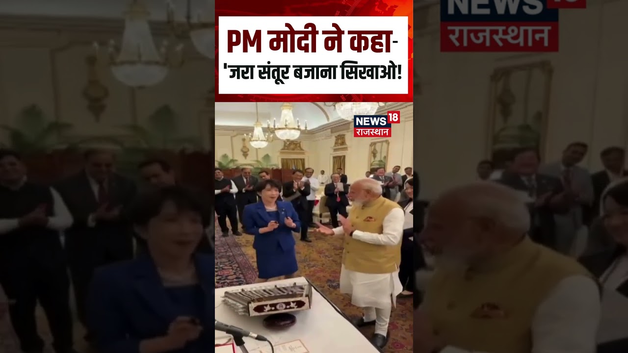Modi-Takaichi Meeting: PM मोदी ने कहा-' जरा संतूर बजाना सिखाओ! | Top News | N18S