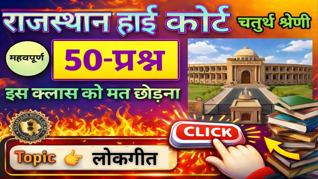 Rajasthan High Court 4th Grade कला संस्कृति | लोकगीत के 50 Most Important Questions | RajasthanGK