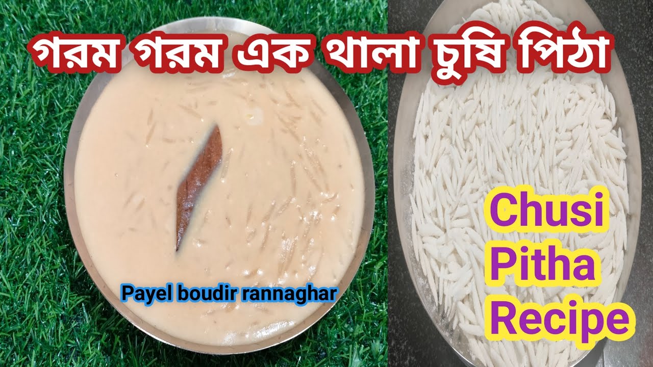 চুষি পিঠা রেসিপি ll গরম গরম এক থালা চুষি পিঠা থাকলে সবার মুখে হাসি ফুটবেই ll Chusi Pitha Recipe ll 