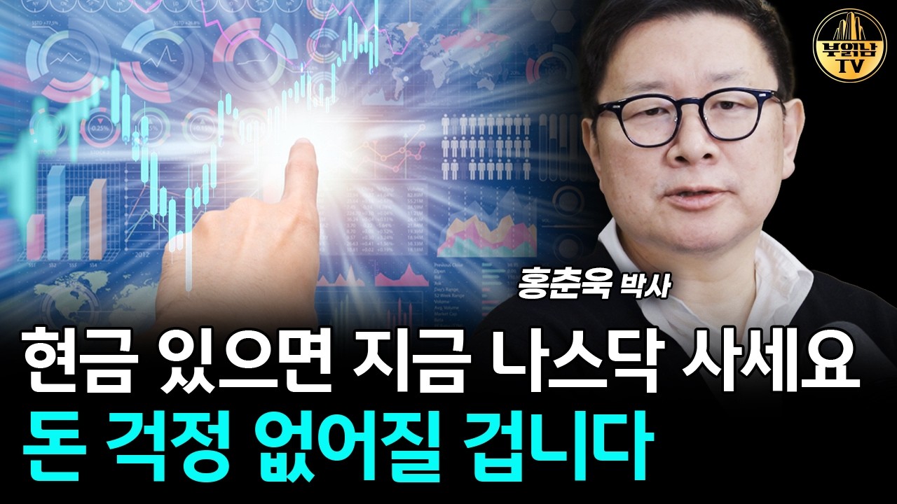 코스피 좀 더 오를 겁니다, 다만 저라면 '여기' 투자합니다 [홍춘욱 박사 2부]