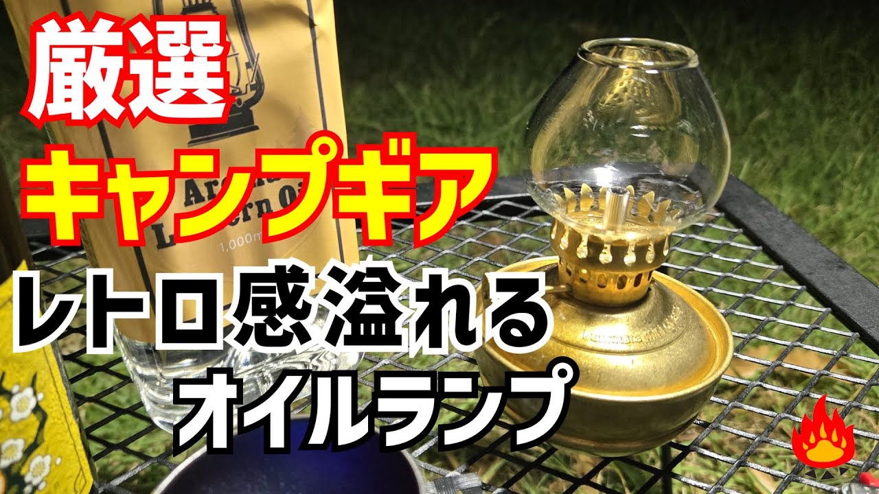 【リアルキャンパー】ThousWinds Luminara ミニレトロオイルランプがソロキャンプに最高！