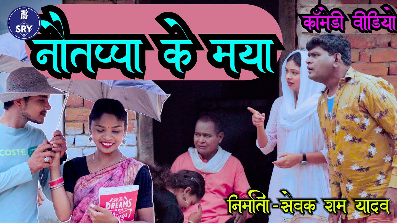 Navtappa ke maya l नौतप्पा के मया l CG Comedy Video l Sewak Ram Yadav l Suraaj Thakhur