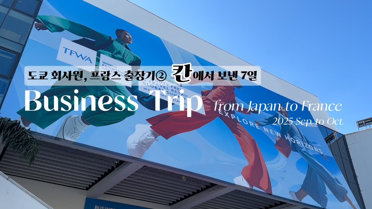 일본 회사원 브이로그ㅣ도쿄 회사원 프랑스 출장기 02ㅣ칸 면세 박람회 TFWA 준비부터 종료까지 7박 8일간의 기록 (마지막날은 새벽 출발이라 실제론 7일!)