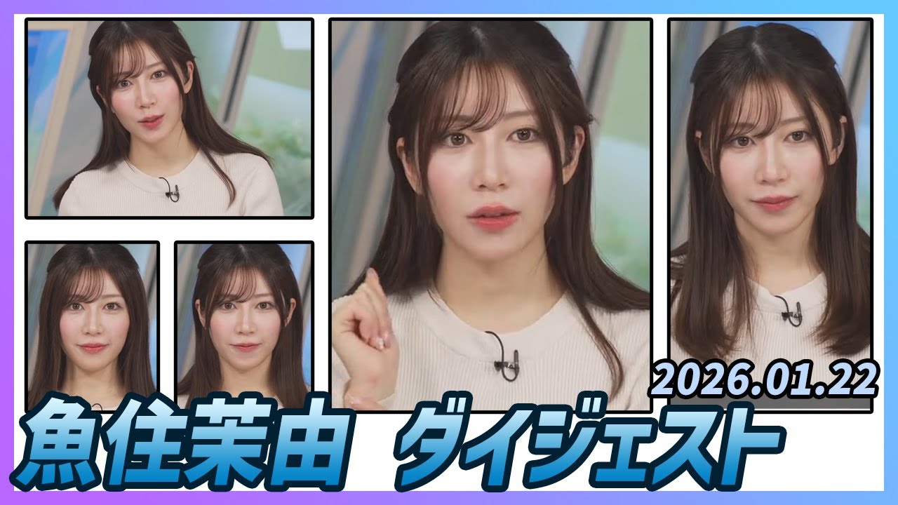 【魚住茉由】 ダイジェスト 2026年1月22日