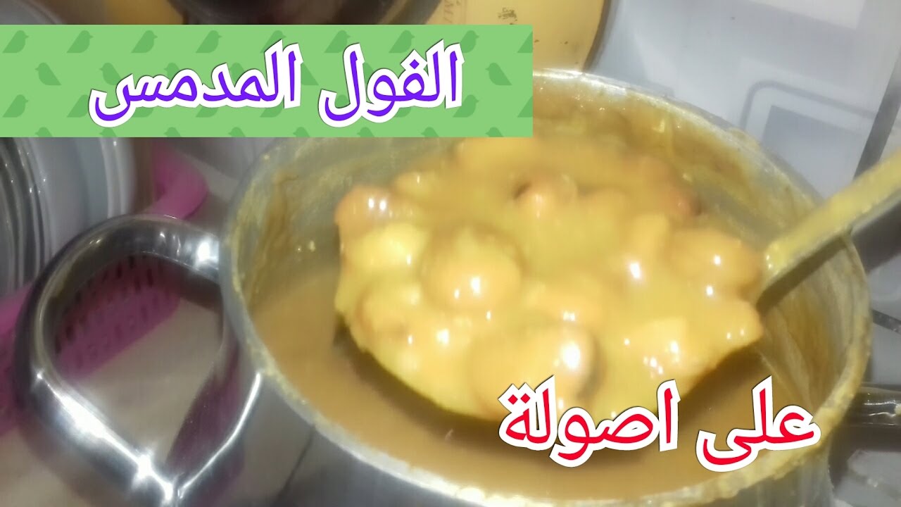 {تجهيزات رمضان}🌛🌜الفول المدمس على طريقتى/بكل تكاته/وجبة السحور الأساسية/طعم وقوام رووووعة 😋 😋 🍜