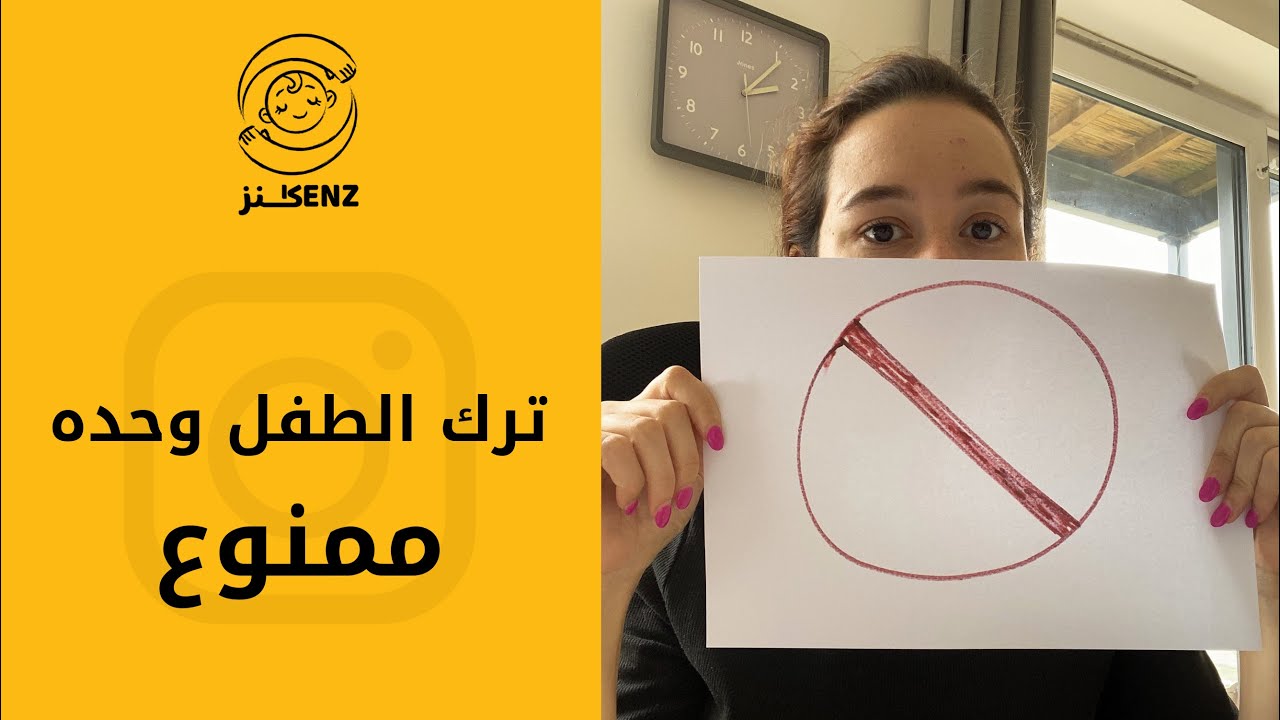 هل من الخطأ ترك الطفل وحيداً ؟ | غزل بغدادي