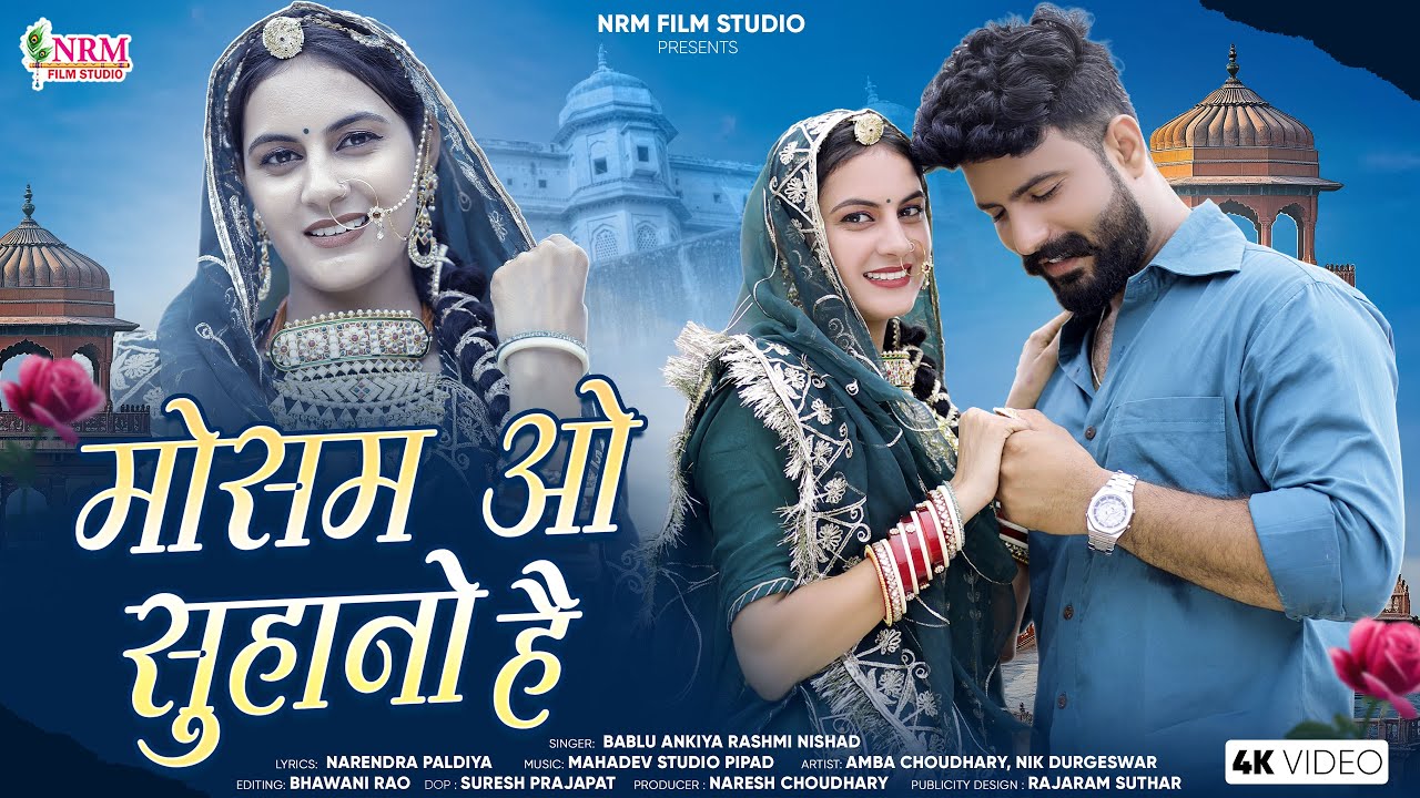New Rajasthani Song | मौसम ओ सुहानो है | Bablu Ankiya Rashmi Nishad | Marwadi New Song 2025 | NRM