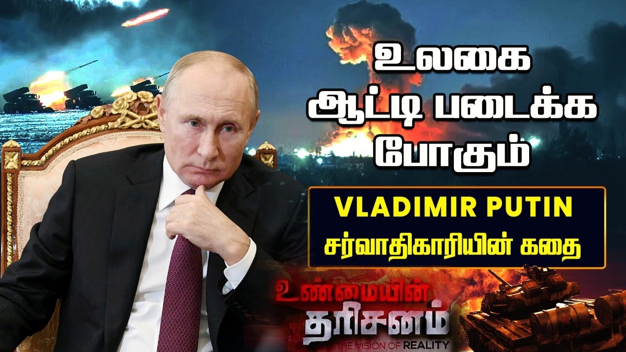 இனி உலகை ஆட்டிப்படைக்க போகும் சர்வாதிகாரிகளின் கூட்டம் | Vladimir Putin | Unmaiyin Tharisanam